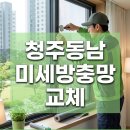 청주동남지구 방충망 청주 미세방충망 교체 후기, 벌레 차단과 인테리어 효과 동시 만족