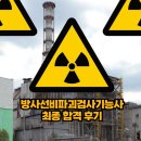 수원-0845 | 2025년 정기 기능사 2회 방사선비파괴검사기능사 최종합격 후기