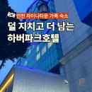파크호텔 | 인천 차이나타운 아이랑 하버파크호텔 숙소 후기