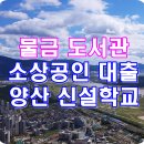 양산시 동면 석산리 금오대교 ~ 석산지하차도 교차로 | 및 유치원 /양산시 소상공인 육성자금 / 양산 신설·개교 학교 / 양산시 낙동대교 /양산 물금 아파트...