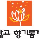 맑고 향기롭게 이미지