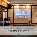 태진환경 | 태진노래방 기기 앰프와 스피커, 마이크 설치 후기