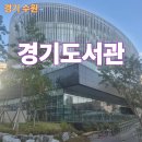 원통도서관 | [경기도서관] 개관일에 다녀온 후기. 새로운 복합문화공간의 시작