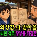언니네 야담방 /"제가 외상값 다 받아 올께요!" 파리만 날리던 객주 장부를 뒤집은 꼬마아이 이미지