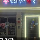 연신우리약국