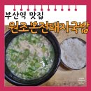 원조돼지국밥 | [부산역] 찐 맛집 '원조본전돼지국밥' 후기| 웨이팅