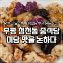 미담 | 부평 중식당 청천동 숨은 맛집 미담 맛을 논하다 내돈내산 후기