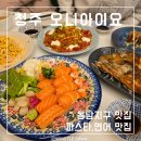 청주 동남지구 파스타 연어 맛집 오니아이요