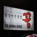 양재 숯불구이집 꼼 | 양재 삼호물산 동원산업 근처 꼼장어 쭈꾸미 숯불구이 내돈내산 후기