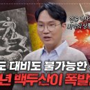 백두산 천지의 화산폭발 가능성 2025년? 이미지