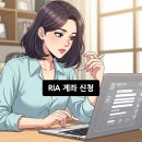 2026년 RIA 계좌 신청, 이렇게 쉬웠다고?!