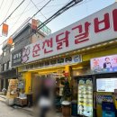 서촌닭갈비 | 서촌 맛집 가성비 좋은 내자동춘천닭갈비