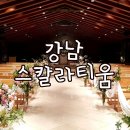스칼라티움웨딩 | 강남 스칼라티움 웨딩 홀 투어후기 / 강남 가성비 좋은 웨딩홀 추천(계약후기)