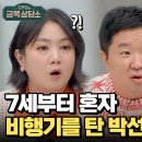 12월12일 오은영의 금쪽상담소 엄마 없이 비행기 탄 어린 박선주 딸 강솔에이미 영상 이미지