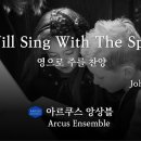 I Will Sing With The Spirit - John Rutter | 아르쿠스앙상블 Arcus Ensembl 이미지