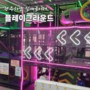 꿈키즈태권도장 | 광주 하남 실내놀이터 플레이그라운드 액티비티 키즈카페
