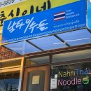 남타이누들 | 부산 남천동 쌀국수 맛집 남타이누들 n번째 후기