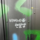 알펜시아 둘 민박 | [알펜시아/용평 렌탈샵] 비버네렌탈샵 후기