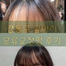 [ 강동구 앞머리모류교정전문 신데렐라헤어샵 미용실 ]