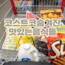 한천 농장 | 코스트코 음식 추천상품 재구매 알짜 품목