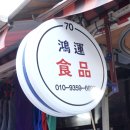 홍운중국식품 이미지