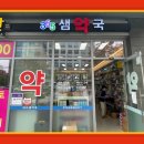 365샘약국 이미지