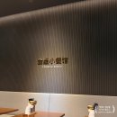 현대손님식당