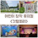 어린이 뮤지컬 <깃털피리> | 2024 중랑교육주간기념 방정환교육지원센터 기획공연 어린이 창작 뮤지컬 &lt;깃털피리&gt;