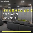 대전 법률사무소 방문 후기 스타 법무법인 대전분사무소 상담 절차와 비용 정보가 궁금하셨나요?