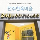 24게스트하우스 전주점 이미지