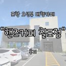 칠포해수욕장 | 포항 칠포해수욕장 근처 "핸즈커피 칠포점" 내돈내산 후기 | 오션뷰와 포토존까지 마련된 대형카페