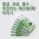 벌금,과료,몰수.... 헛갈리는 재산형 이야기 이미지