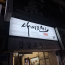 사계진미 강남점 닭갈비뿐만 아니라 술까지 무한리필