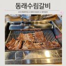 수림 | 부산 동래 맛집 동래 수림갈비 방문 후기