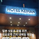 깨끗한마을목욕탕 | 일본 삿포로 숙소 추천 호텔 게이한 삿포로 목욕탕 무료 NOL 예약 쇼핑 리스트 추천 비추천