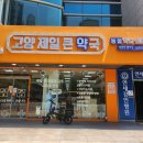 [내돈내산] '고양 제일 큰 약국' 구매후기/ 창고형 약국 / 온누리상품권 / 고양페이