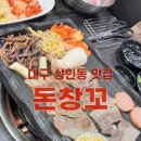 돈창꼬 | 대구) 돈창꼬 [ 옛날삼겹살(냉삼) ] 상인동 냉삼 맛집 후기