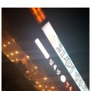 참목장정육식당 이미지