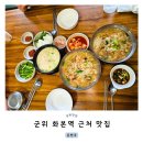 잡사봐밥집앤수육 | 군위 화본역 근처 맛집 돈앤국 아이와 방문후기