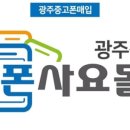 광주중고폰