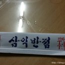 삼익반점 이미지