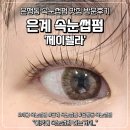 에스앰제이헬스케어 | 시흥 은계 피부관리 속눈썹펌 잘하는 은행동 제이렐라 방문 후기