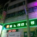 비노래연습장 이미지