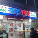 국가대표동태탕 | 역곡해장국 갱촌해장 솔직후기