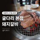 세븐일레븐 군포당정역점 | 당정역 고기집 추천 굴다리 본점 돼지갈비 솔직 후기