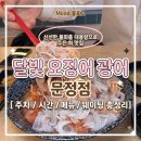 달빛오징어광어 | 가성비 미쳤다..🐟 회가 산처럼 쌓여 나오는 [달빛 오징어 광어 문정점] 도다리세꼬시 물회 후기
