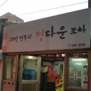 정다운실내포차