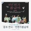 마당극 언젠가 봄날에 공연 | 광주 연극 추천 "언젠가봄날에" 10월 공연 정보 알아보기!