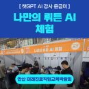 안산시의회 | [ 챗GPT AI 강사 윤금미 | 2025 안산 미래진로직업교육박람회:잡아드림(Job我Dream)] (주)뤼튼 | 나만의...