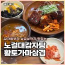 노걸대감자탕 | 서충주맛집 노걸대감자탕 직화뼈구이 주먹밥 후기
